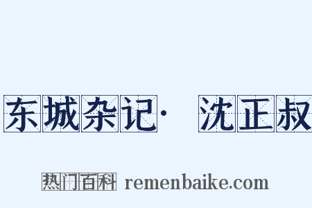 东城杂记·沈正叔是什么意思的图片